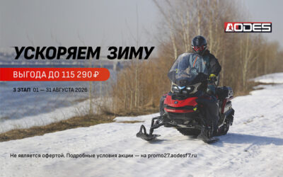 Акция «Ускоряем зиму» — 3 этап
