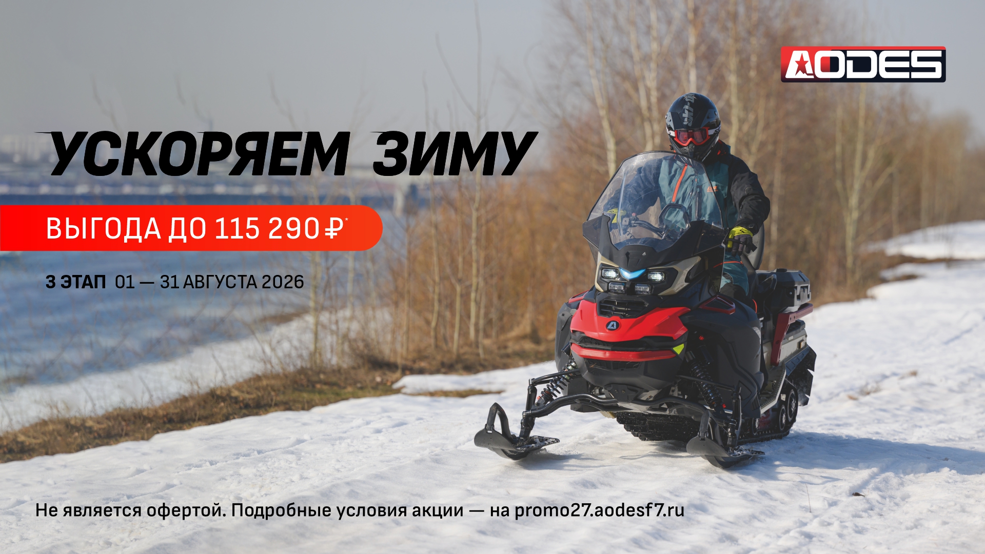 Акция «Ускоряем зиму» — 3 этап